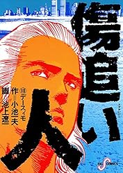 傷追い人（1） (ビッグコミックス) | 小池一夫, 池上遼一 | 青年