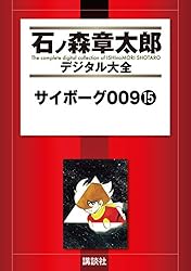 サイボーグ009（1） (石ノ森章太郎デジタル大全) | 石ノ森章太郎