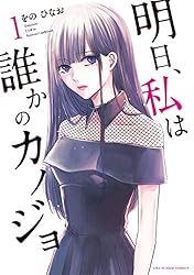 Amazon.co.jp: 明日、私は誰かのカノジョ（11） (サイコミ×裏少年