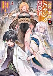 Amazon.co.jp: 辺境の薬師、都でSランク冒険者となる ～英雄村の少年