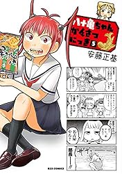 八十亀ちゃんかんさつにっき: 1 (REXコミックス) | 安藤 正基 | 青年