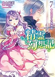 Amazon.co.jp: 精霊幻想記 20.彼女の聖戦 (HJ文庫) 電子書籍: 北山結莉