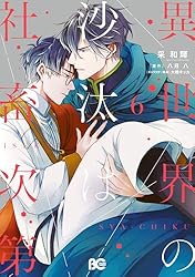 Amazon.co.jp: 異世界の沙汰は社畜次第 6 (B's-LOG COMICS) eBook : 采