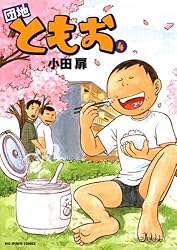 団地ともお（33） (ビッグコミックス) | 小田扉 | 青年マンガ