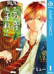 Amazon.co.jp: この音とまれ！ 1 (ジャンプコミックスDIGITAL) 電子