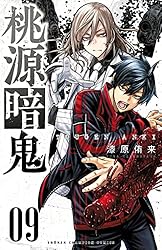 Amazon.co.jp: 桃源暗鬼 27 (少年チャンピオン・コミックス) 電子書籍