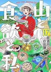 山と食欲と私 19巻【電子特典付き】 (バンチコミックス) | 信濃川
