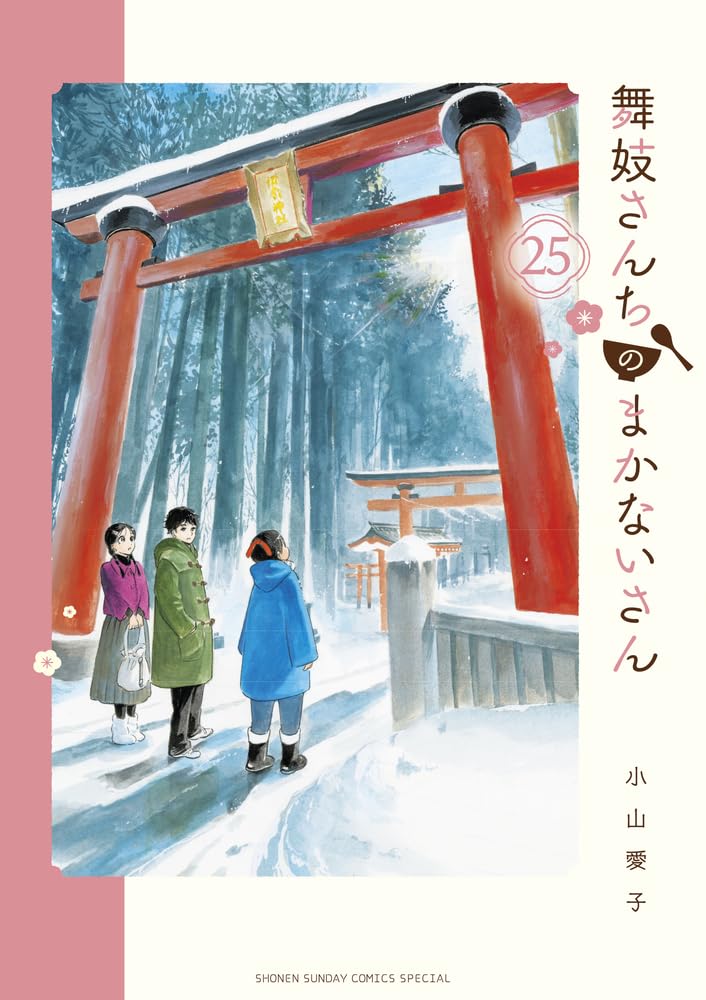 舞妓さんちのまかないさん (25) (少年サンデーコミックス) | 小山 愛子