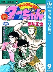 Amazon.co.jp: 新ジャングルの王者ターちゃん 9 (ジャンプコミックス