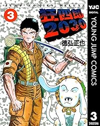 狂四郎2030 14 (ヤングジャンプコミックスDIGITAL) | 徳弘正也 | 青年