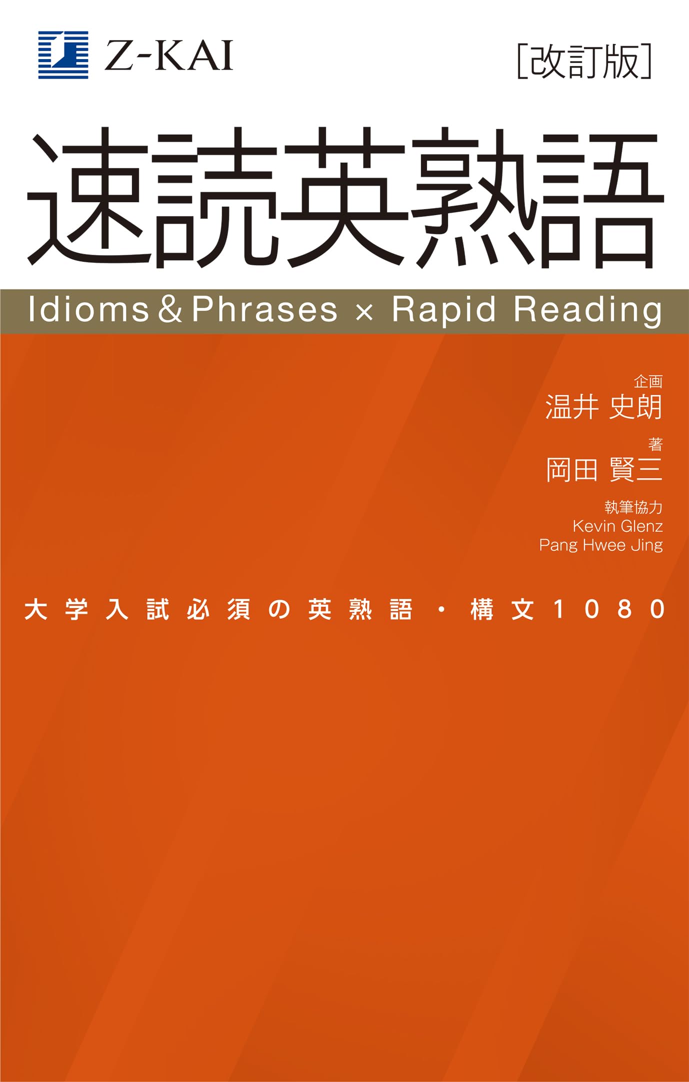 改訂版】Z会 速読英熟語｜大学受験の定番！ 効率的な速読学習で熟語を