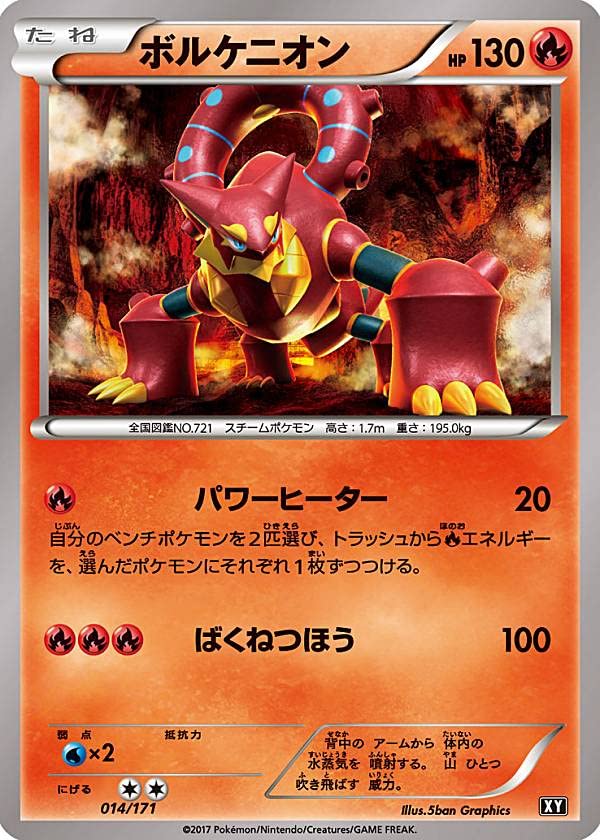Amazon.co.jp: ポケモンカードゲーム XY 014/171 ボルケニオン 炎 ハイ