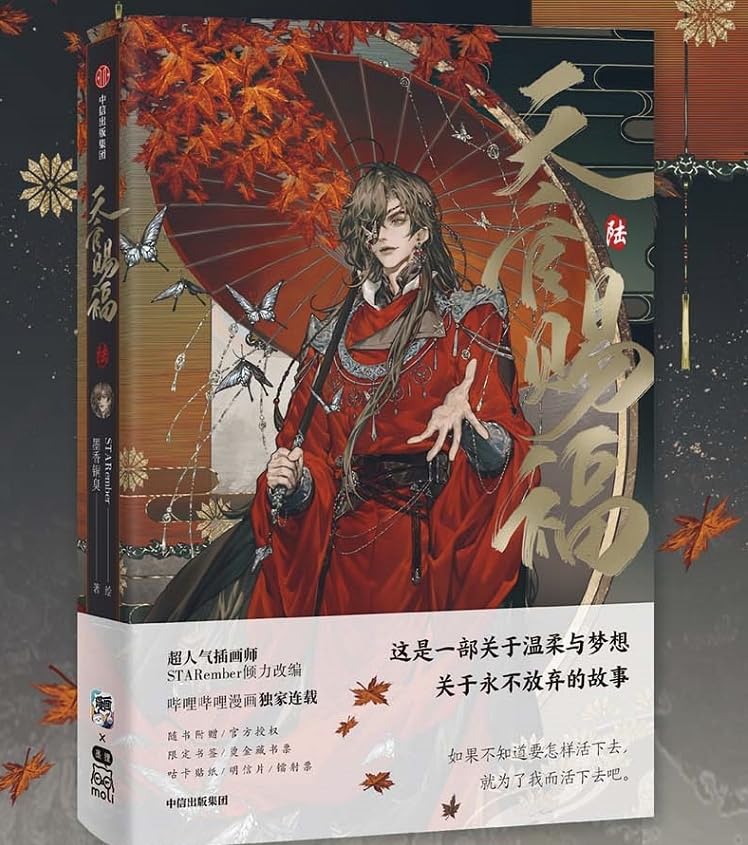 天官赐福·陆：改编漫画版第六册 Heaven Official's Blessing (6