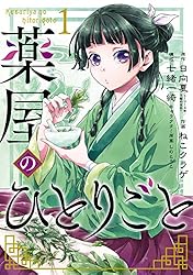 Amazon.co.jp: 薬屋のひとりごと 14巻通常版 (デジタル版ビッグ