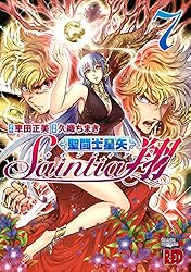 聖闘士星矢セインティア翔 7 (チャンピオンREDコミックス) | 久織