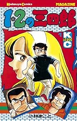 Amazon.co.jp: 1・2の三四郎（2） (週刊少年マガジンコミックス