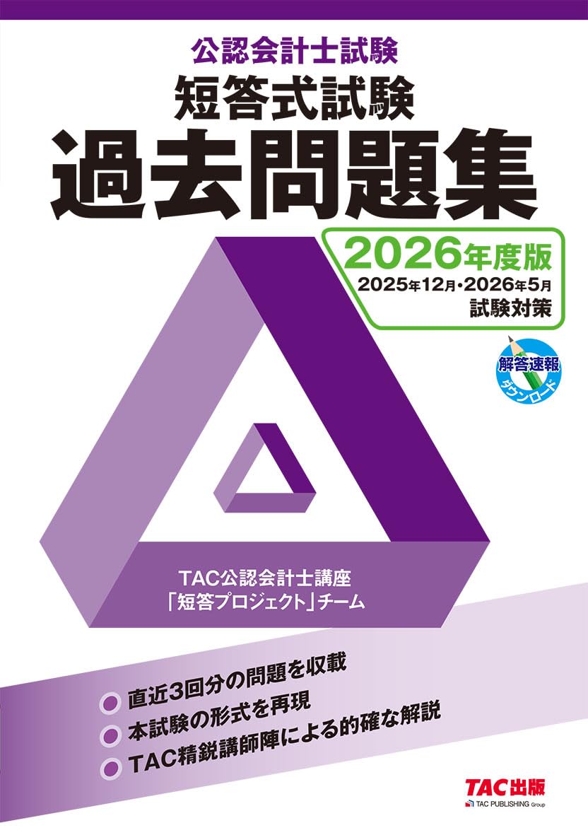 2026年度版 公認会計士試験 短答式試験 過去問題集【解答速報DL
