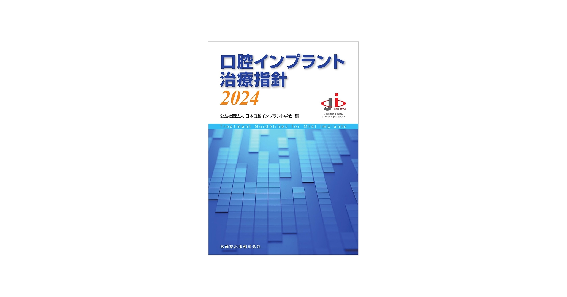口腔インプラント治療指針2024 | 公益社団法人日本口腔インプラント