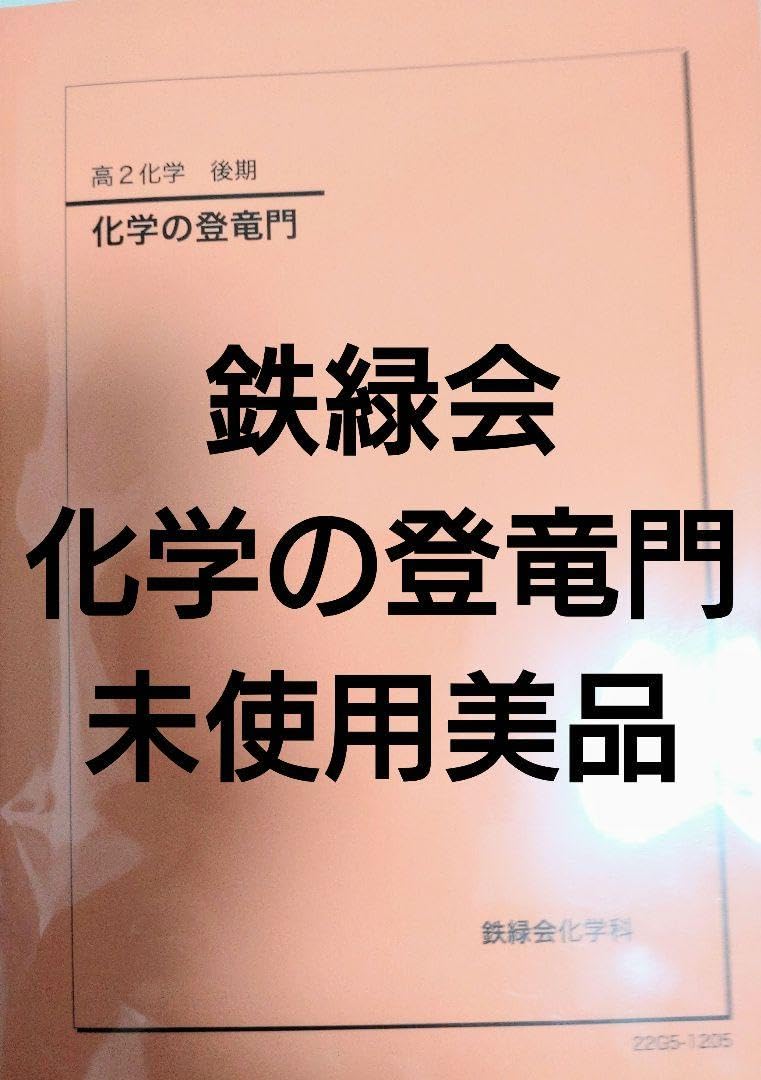 Amazon.co.jp: 鉄緑会2022 化学の登竜門 美 JICT : おもちゃ
