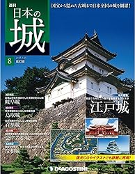 日本の城 改訂版 第3号 [雑誌] | デアゴスティーニ編集部 | 趣味