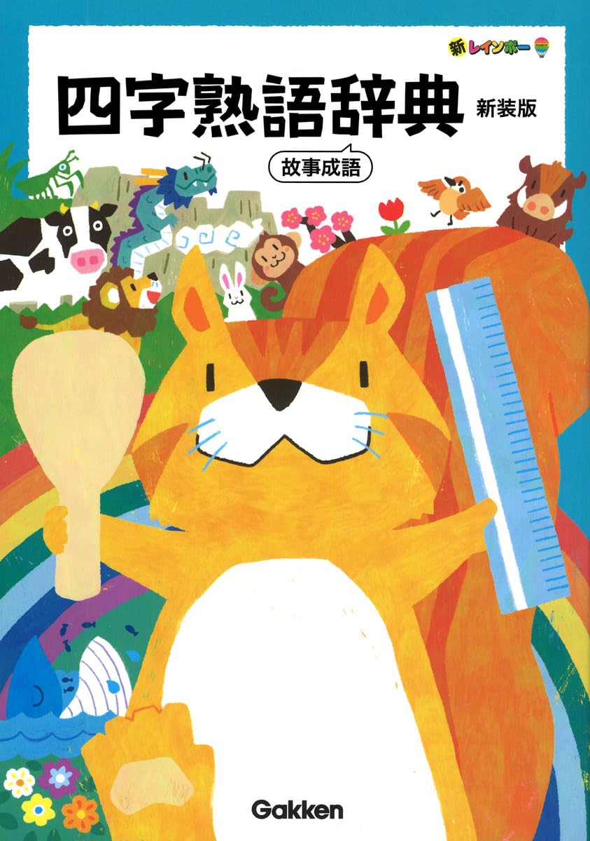 新レインボー 四字熟語辞典 新装版: 故事成語 | 学研辞典編集部 |本