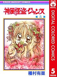 神風怪盗ジャンヌ カラー版 1 (りぼんマスコットコミックスDIGITAL