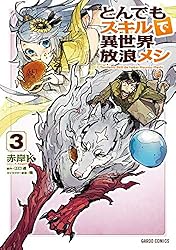 Amazon.co.jp: とんでもスキルで異世界放浪メシ 11 (ガルドコミックス