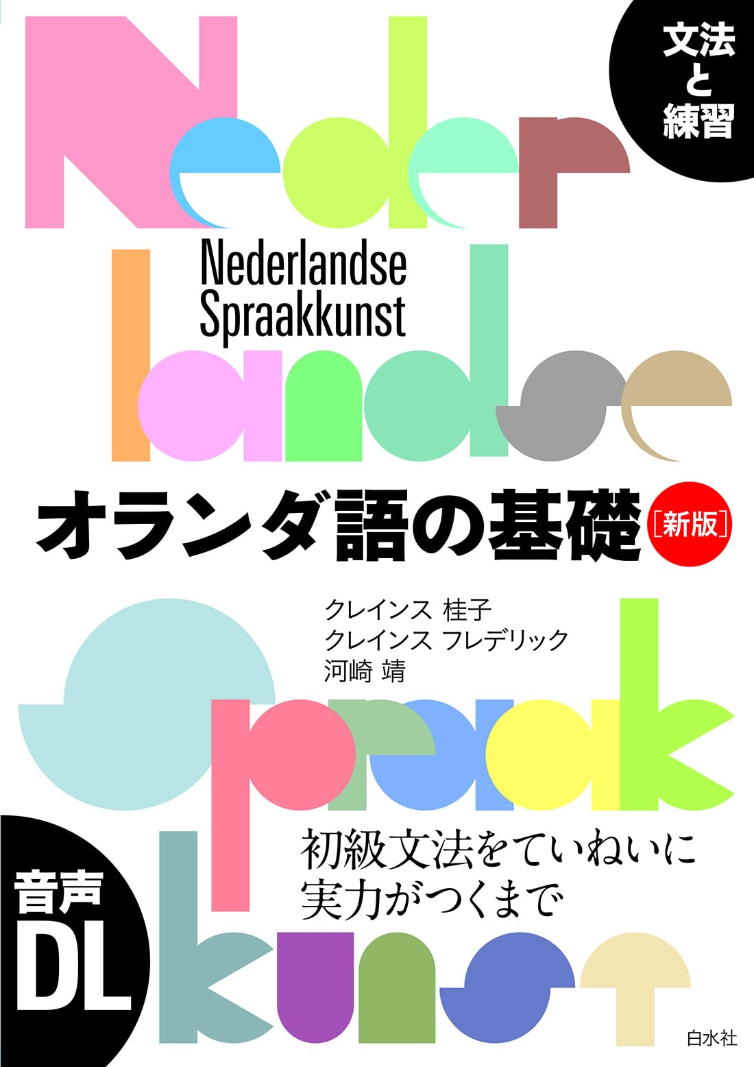 オランダ語の基礎［新版］：文法と練習 | クレインス 桂子, クレインス