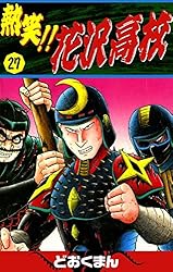 熱笑！！ 花沢高校 （5） | どおくまん | マンガ | Kindleストア | Amazon