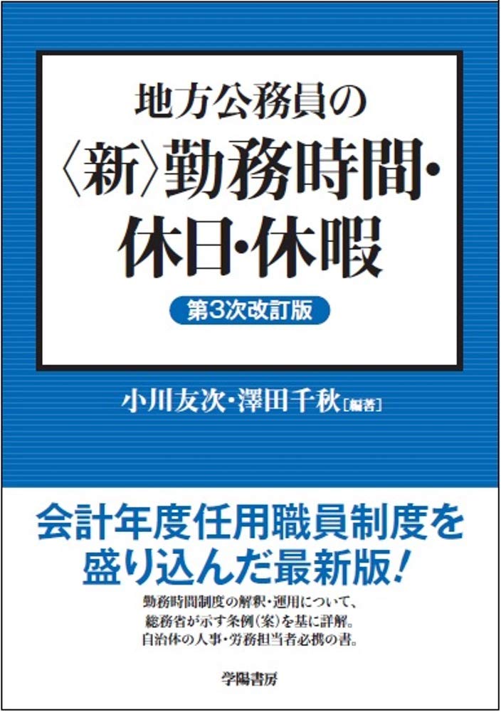 公務員の勤務時間・休暇法詳解 第6次改訂版 公務員の勤務時間・休暇法