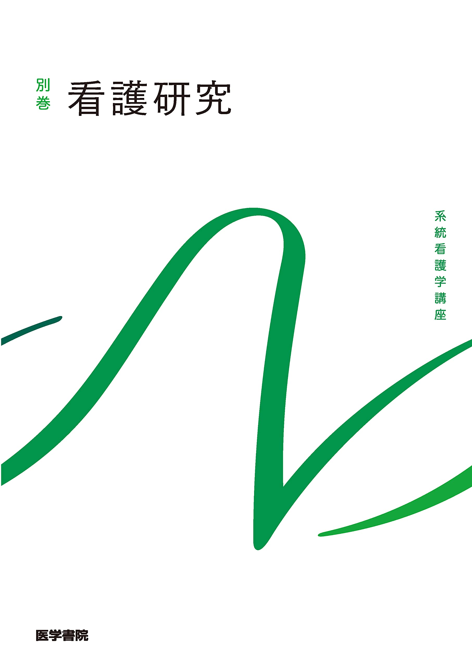 看護研究 第2版 (系統看護学講座別巻) | 坂下 玲子 |本 | 通販 | Amazon
