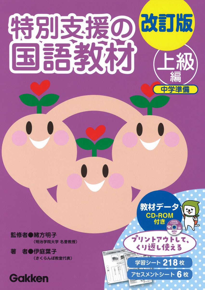 改訂版 特別支援の国語教材 上級編 () | 伊庭葉子, 緒方明子 |本