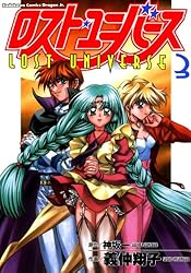Amazon.co.jp: ロスト・ユニバース(3) (ドラゴンコミックスエイジ