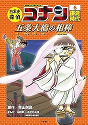 Amazon.co.jp: 名探偵コナン歴史まんが 日本史探偵コナン10 幕末