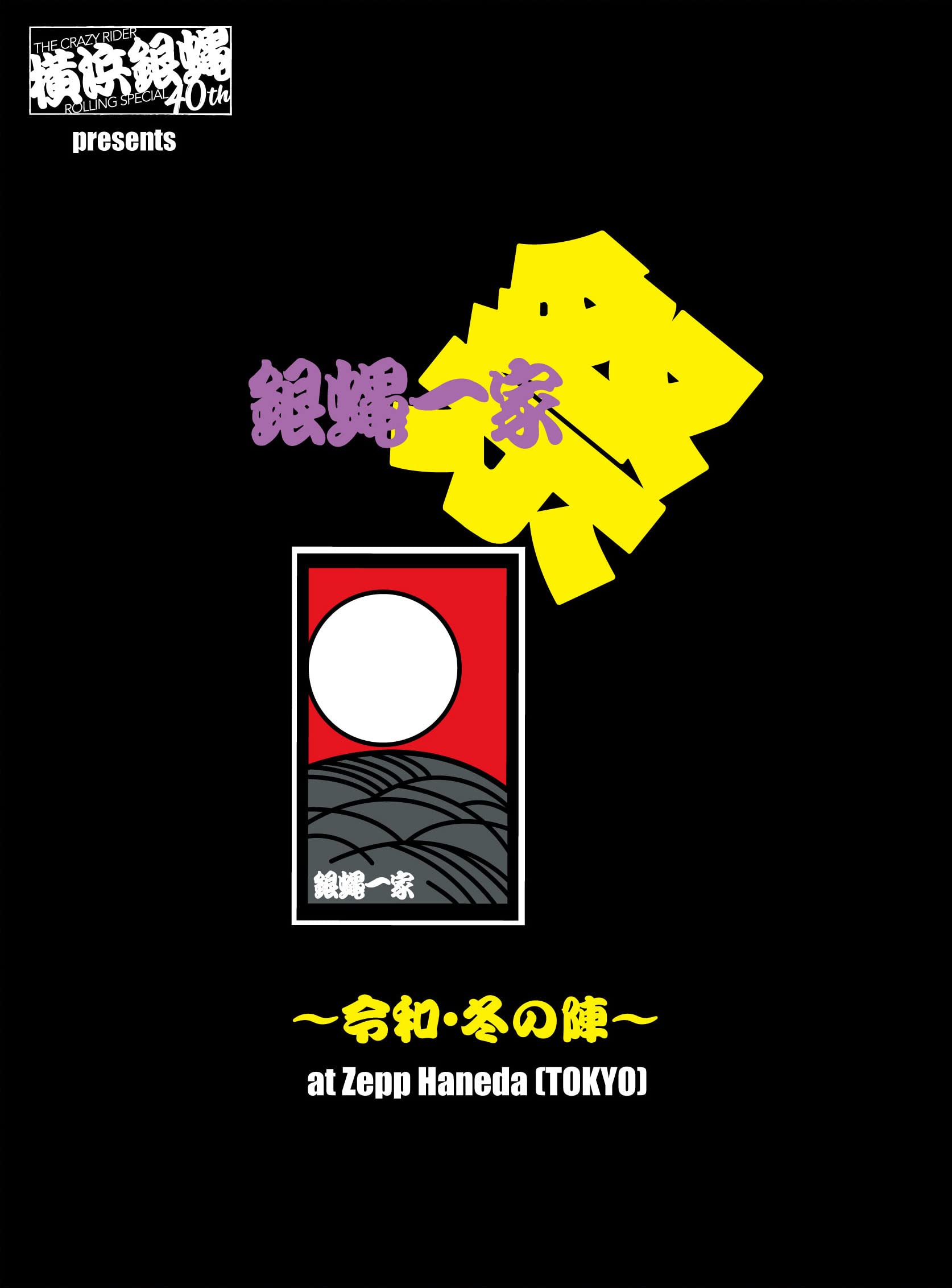 Amazon.co.jp: 横浜銀蝿40th presents 銀蝿一家祭~令和・冬の陣~ at