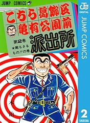 Amazon.co.jp: こちら葛飾区亀有公園前派出所 110 (ジャンプコミックス
