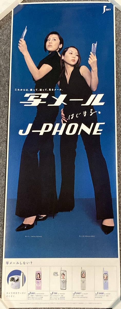 Amazon.co.jp: 藤原紀香＆酒井若菜 J-PHONE 写メール縦長ポスター