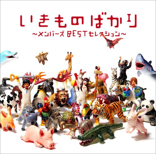 Amazon.co.jp: いきものばかり~メンバーズBESTセレクション