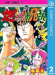 Amazon.co.jp: 燃える！お兄さん 2 (ジャンプコミックスDIGITAL) 電子