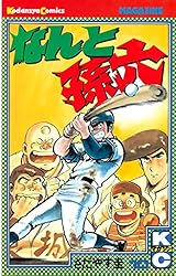 なんと孫六（81） (月刊少年マガジンコミックス) | さだやす圭