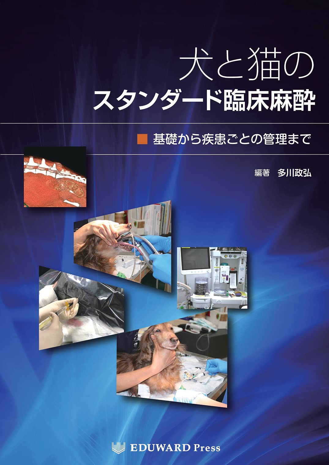 イヌとネコにおける疾患別の麻酔管理 イヌとネコにおける疾患別の麻酔