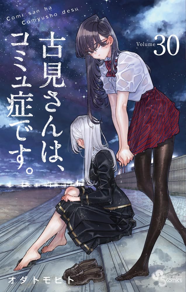 古見さんは、コミュ症です。 (30) (少年サンデーコミックス) | オダ