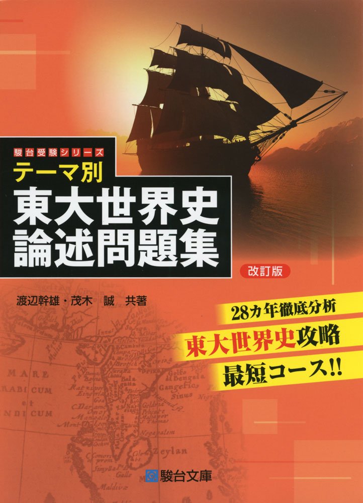 テーマ別 東大世界史論述問題集 (駿台受験シリーズ) | 渡辺 幹雄, 茂木