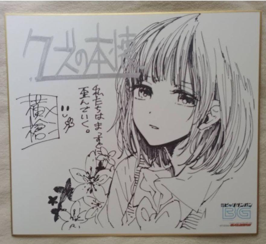 Amazon.co.jp: 横槍メンゴ クズの本懐 サイン サイン色紙 推しの子