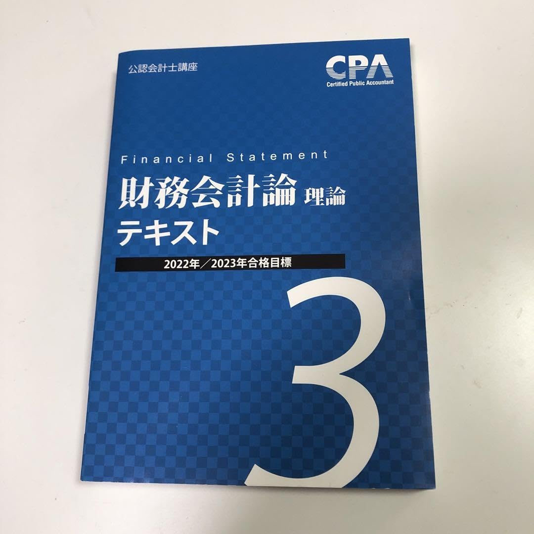 CPA会計学院 公認会計士講座 財務会計論 テキスト CPA会計学院 公認