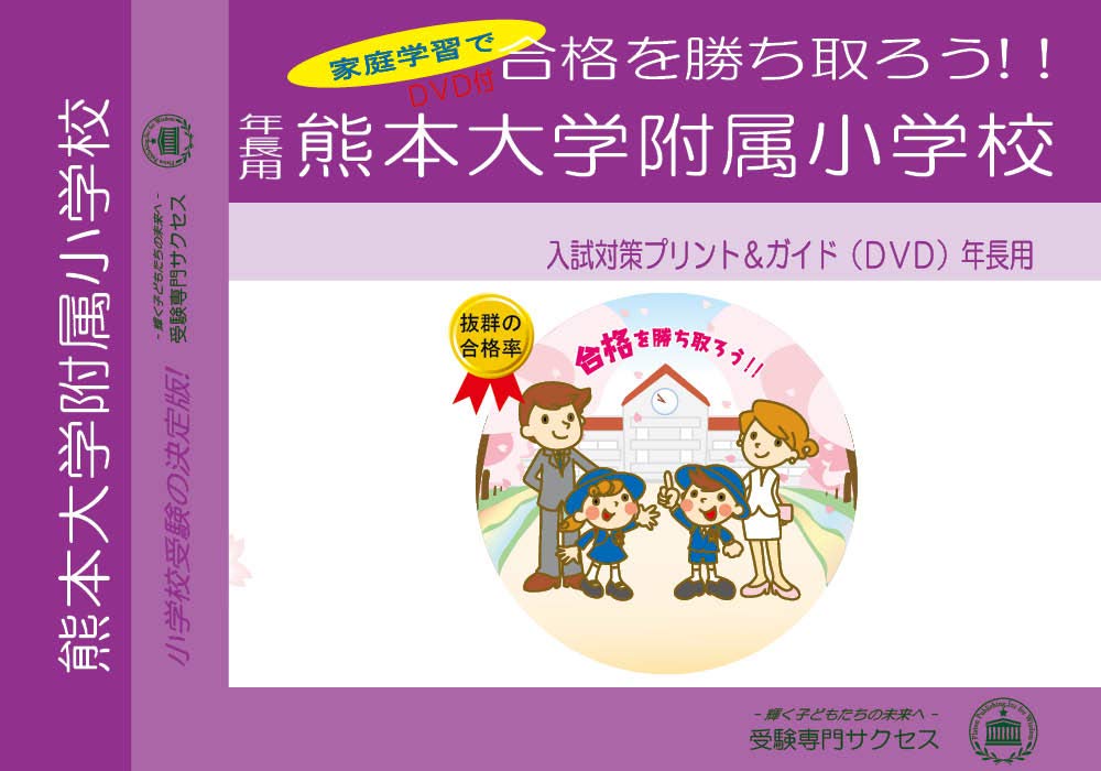 熊本大学附属小新小3編入問題集4冊 熊本大学附属小新小3編入問題集4冊