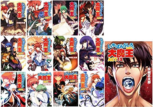 いちばんうしろの大魔王 文庫 全13巻完結セット (HJ文庫) | 水城正太郎