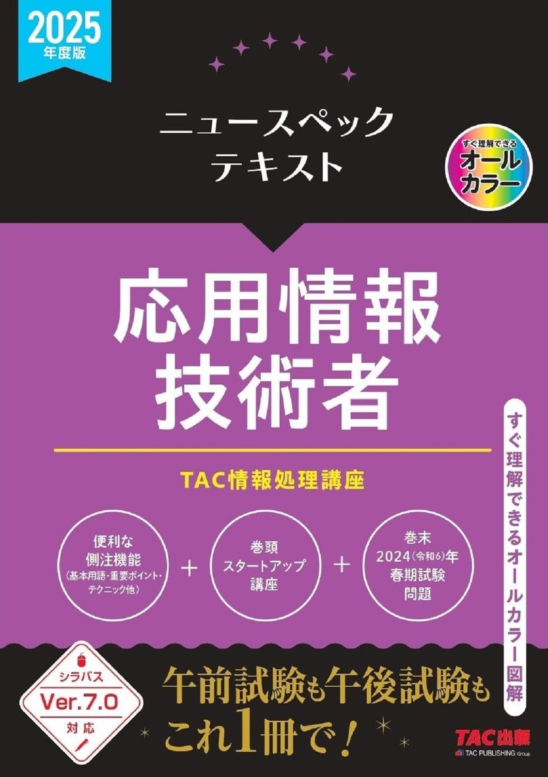 ニュースペックテキスト 応用情報技術者 2025年度版[シラバスver.7.0