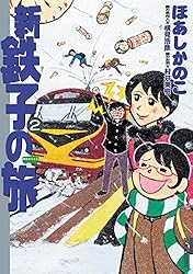 新・鉄子の旅（4） (IKKI COMIX) | ほあしかのこ, 村井美樹, 横見浩彦