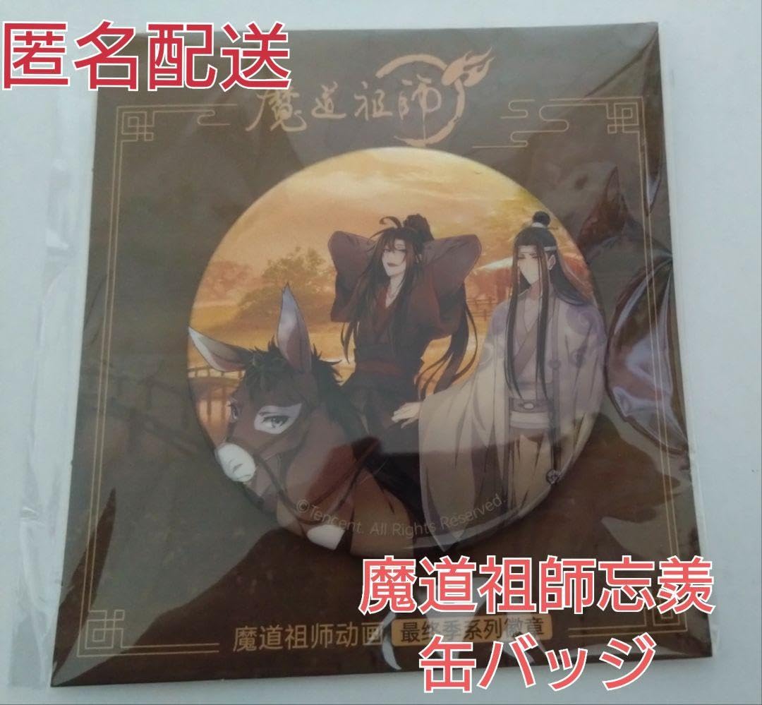 Amazon.co.jp: 魔道祖師 魏無羨 藍忘機 忘羨 ワンシェン 缶バッジ